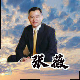 张薇